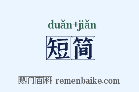 短简是什么意思的图片